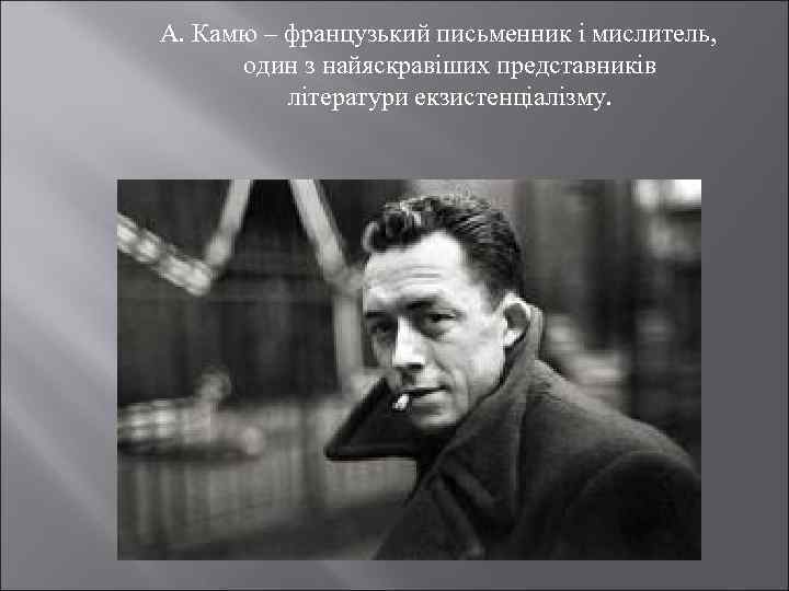 Страна в романе камю чума. Альбер Камю. Альбер Камю театр.