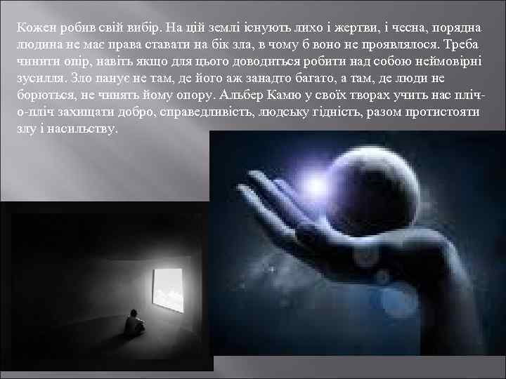 Кожен робив свій вибір. На цій землі існують лихо і жертви, і чесна, порядна