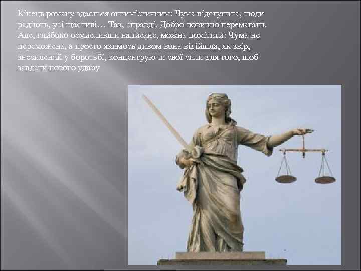 Кінець роману здається оптимістичним: Чума відступила, люди радіють, усі щасливі… Так, справді, Добро повинно