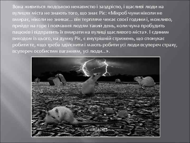 Вона живиться людською ненавистю і заздрістю, і щасливі люди на вулицях міста не знають