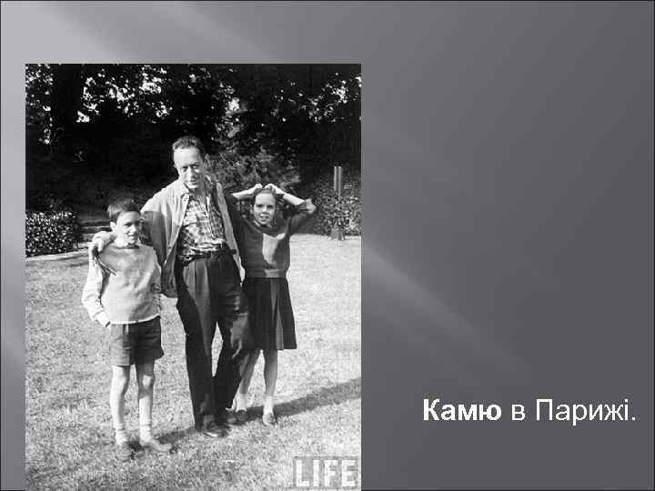 Камю в Парижі. 