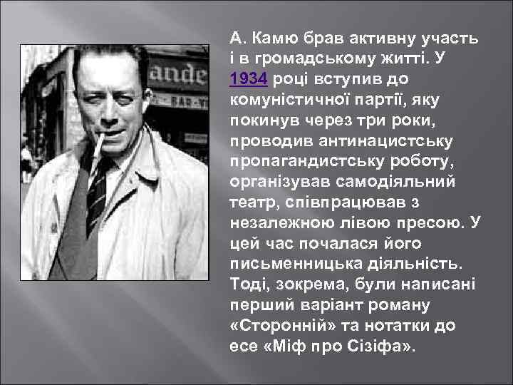 А. Камю брав активну участь і в громадському житті. У 1934 році вступив до