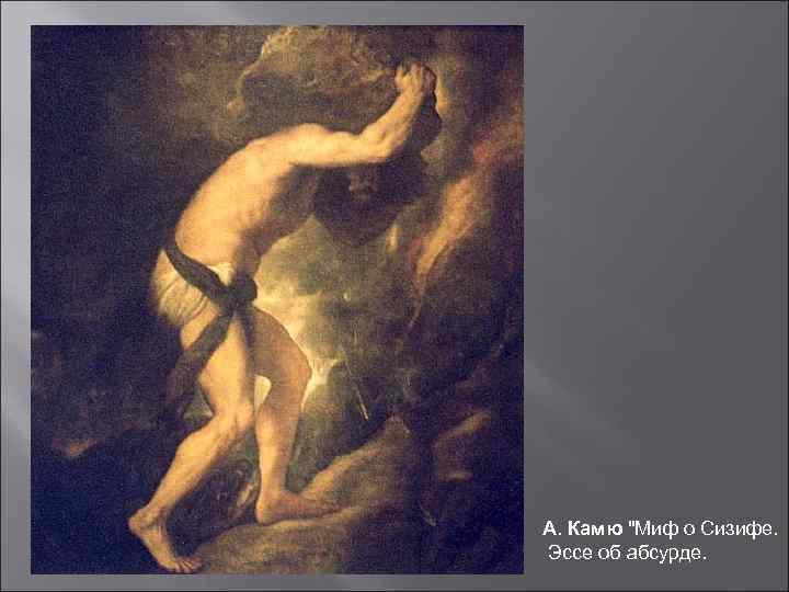 А. Камю "Миф о Сизифе. Эссе об абсурде. 