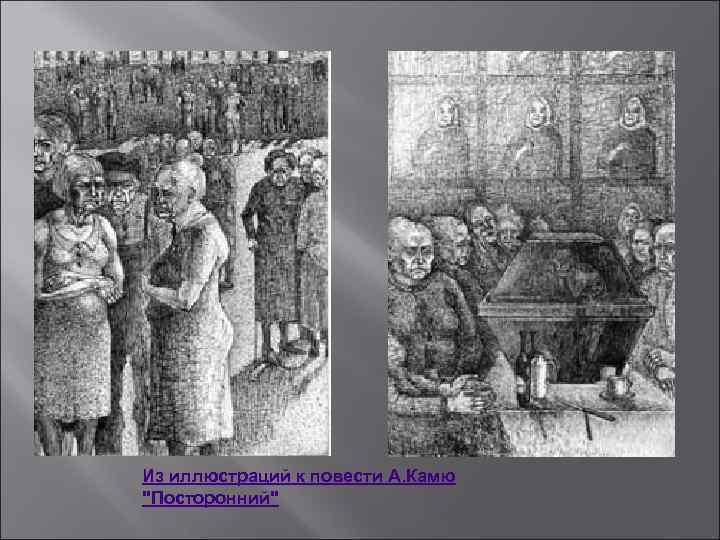 Из иллюстраций к повести А. Камю "Посторонний" 