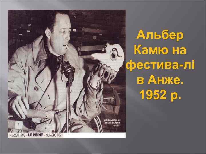 Альбер Камю на фестива-лі в Анже. 1952 р. 