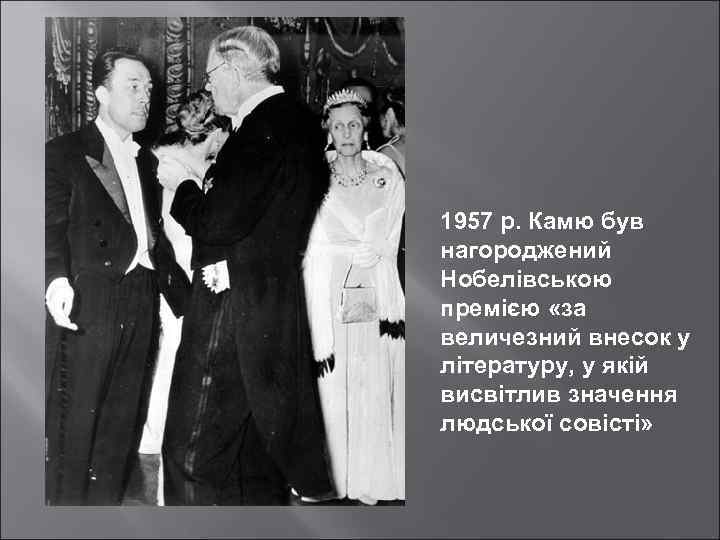 1957 р. Камю був нагороджений Нобелівською премією «за величезний внесок у літературу, у якій