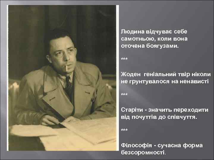 Людина відчуває себе самотньою, коли вона оточена боягузами. *** Жоден геніальний твір ніколи не