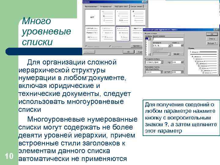 Много уровневые списки Для организации сложной иерархической структуры нумерации в любом документе, включая юридические
