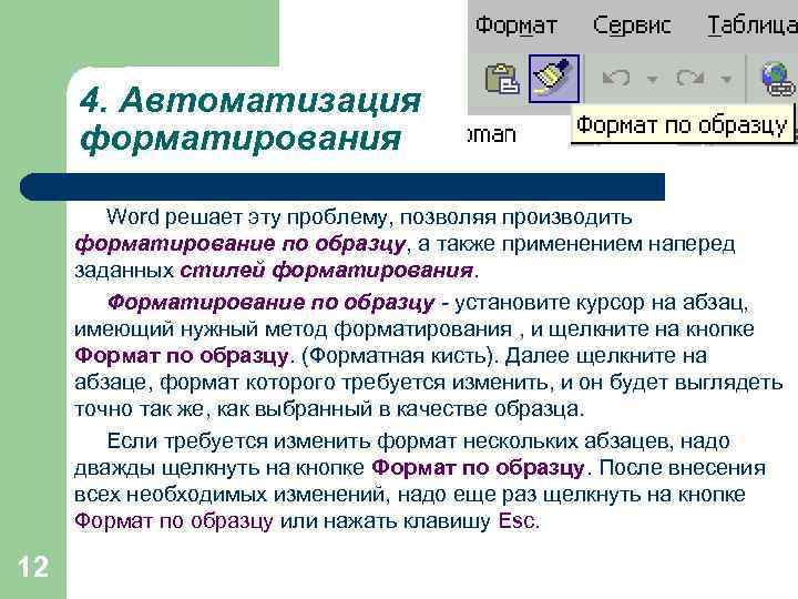 Формат по образцу. Автоматизация форматирования. Автоматизация форматирования ворд. Что такое автоматизация текстовых документов. Инструменты автоматизации форматирования.