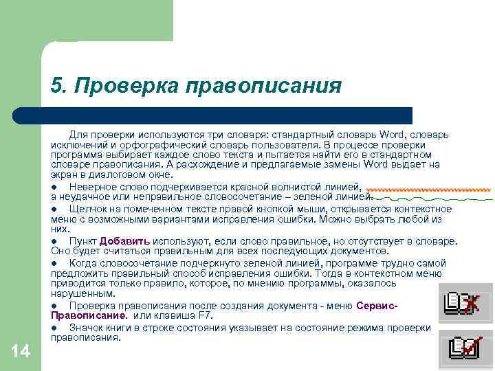 5. Проверка правописания 14 Для проверки используются три словаря: стандартный словарь Word, словарь исключений