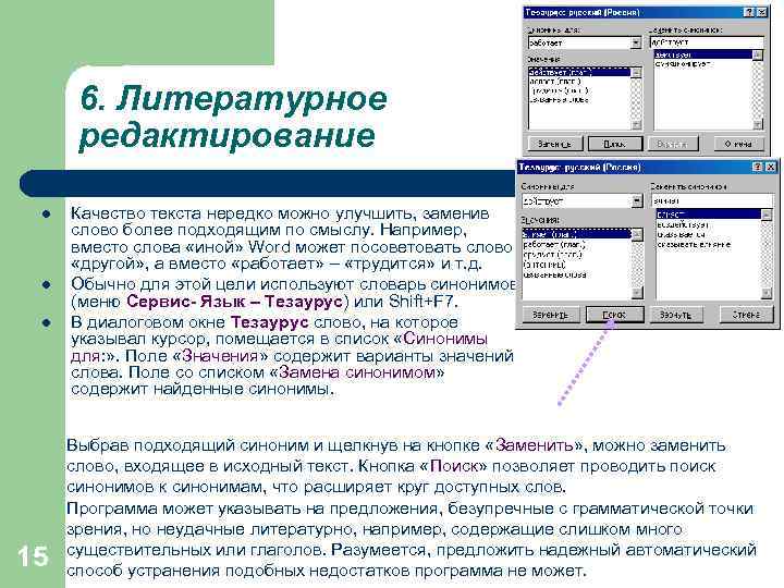 6. Литературное редактирование l l l 15 Качество текста нередко можно улучшить, заменив слово