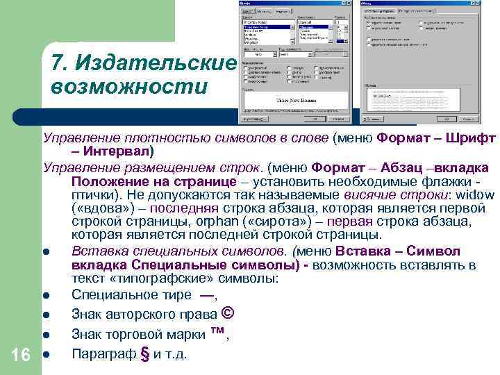 7. Издательские возможности 16 Управление плотностью символов в слове (меню Формат – Шрифт –