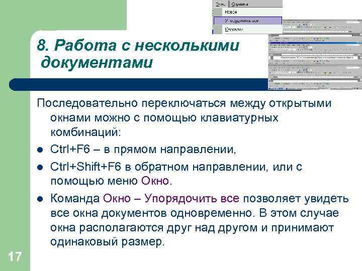 Работа 8. Работа с несколькими документами. Работа с несколькими файлами. При работе с несколькими документами:. Как работать с несколькими документами.