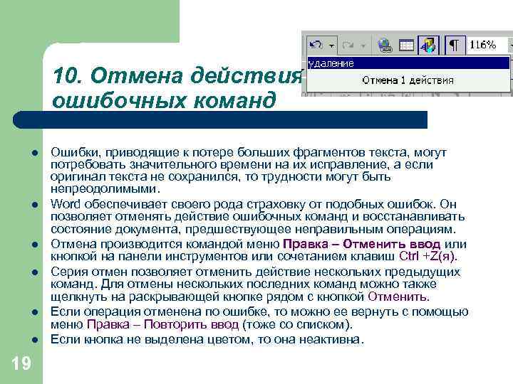 10. Отмена действия ошибочных команд l l l 19 Ошибки, приводящие к потере больших