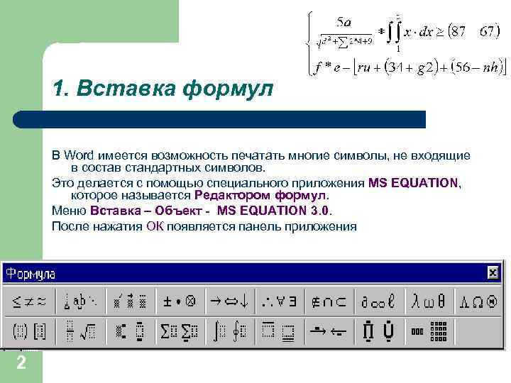 Вставка формул команда