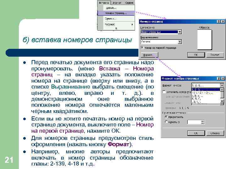 б) вставка номеров страницы l l 21 Перед печатью документа его страницы надо пронумеровать.