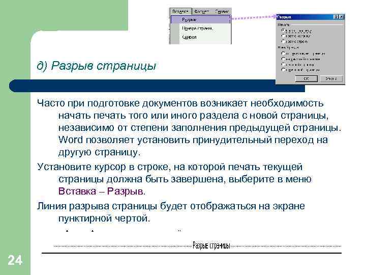 Word позволяет. Как установить разрыв страницы. Вставка разрыва страницы. Как разорвать страницу. Разрывы строк и страниц.