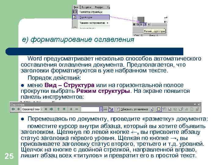 е) форматирование оглавления Word предусматривает несколько способов автоматического составления оглавления документа. Предполагается, что заголовки