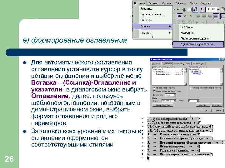 е) формирование оглавления l l 26 Для автоматического составления оглавления установите курсор в точку