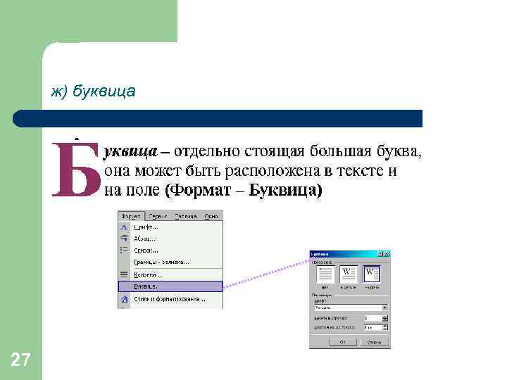 ж) буквица 27 