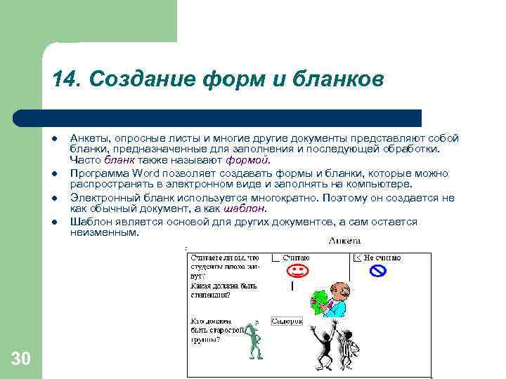 14. Создание форм и бланков l l 30 Анкеты, опросные листы и многие другие