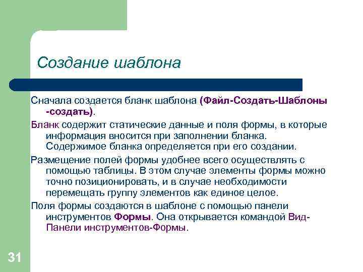 Создание шаблона Сначала создается бланк шаблона (Файл-Создать-Шаблоны -создать). Бланк содержит статические данные и поля