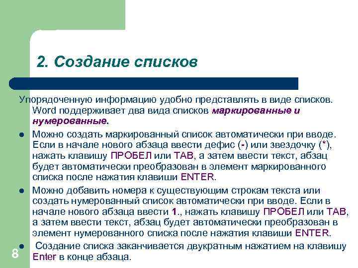 2. Создание списков Упорядоченную информацию удобно представлять в виде списков. Word поддерживает два вида