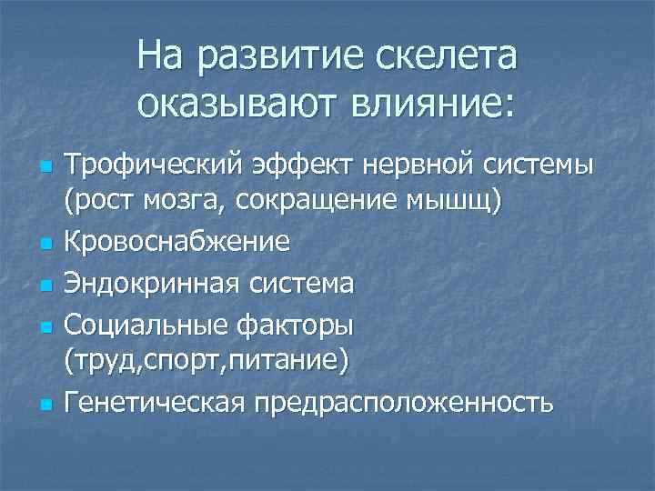 На развитие скелета оказывают влияние: n n n Трофический эффект нервной системы (рост мозга,