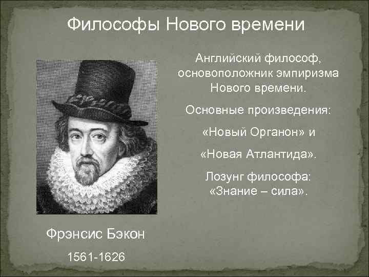 Английский философ эмпирик 4. Бэкон Фрэнсис "новый Органон". Новый Органон 1620. Девиз мыслители.