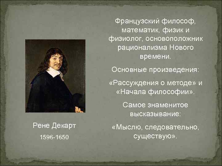 Рационализм нового времени. Рене Декарт французский философ мыслю следовательно. Известное высказывание Декарта. Самое известное высказывание Декарта. Цитаты французских философов.