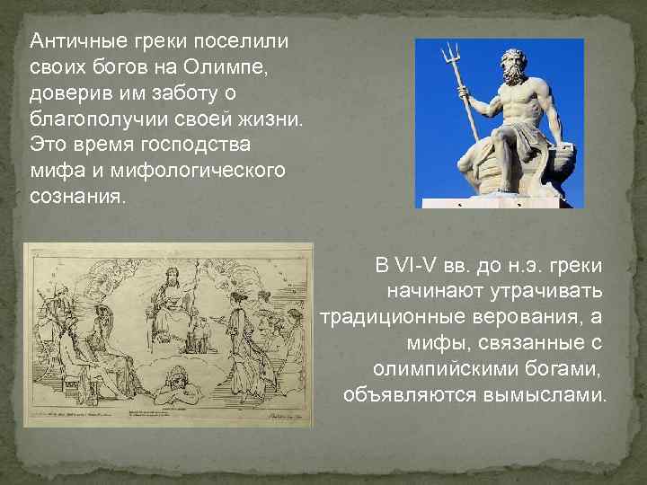 Античные греки поселили своих богов на Олимпе, доверив им заботу о благополучии своей жизни.