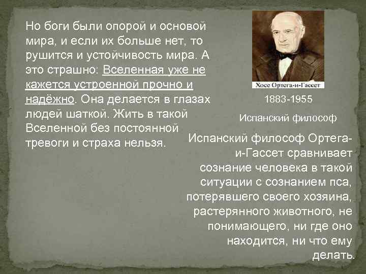 Но боги были опорой и основой мира, и если их больше нет, то рушится