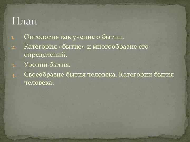 1. 2. 3. 4. Онтология как учение о бытии. Категория «бытие» и многообразие его