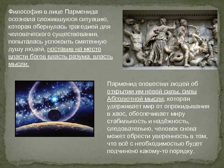 Философия в лице Парменида осознала сложившуюся ситуацию, которая обернулась трагедией для человеческого существования, попыталась