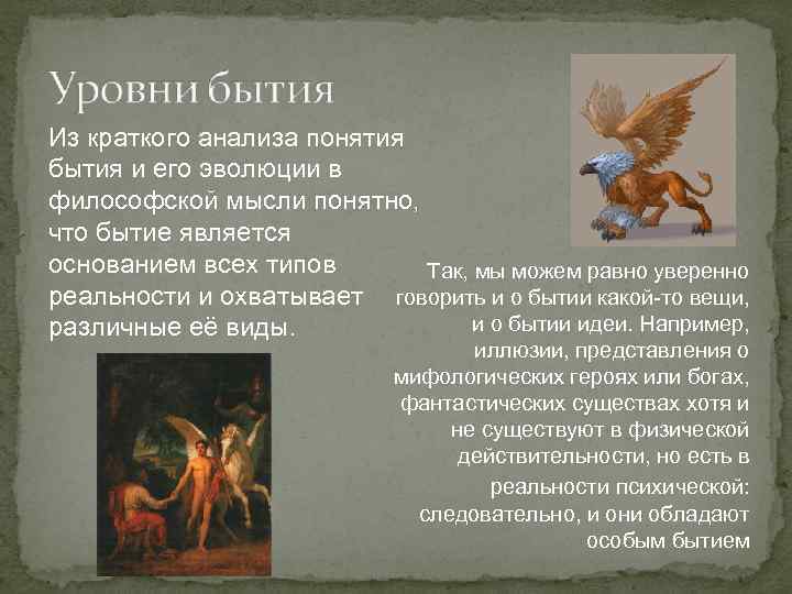 Из краткого анализа понятия бытия и его эволюции в философской мысли понятно, что бытие
