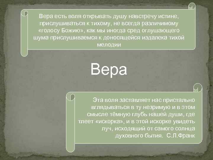 Вера есть воля открывать душу навстречу истине, прислушиваться к тихому, не всегда различимому «голосу