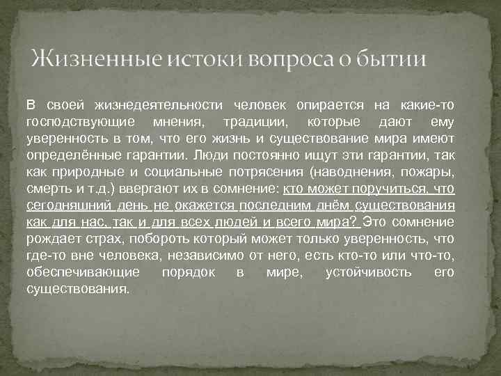 В своей жизнедеятельности человек опирается на какие-то господствующие мнения, традиции, которые дают ему уверенность