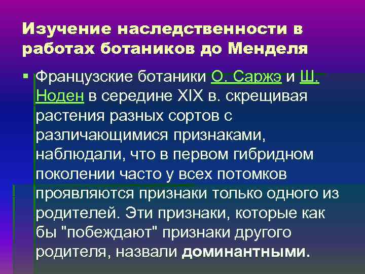 Изучение наследственности в работах ботаников до Менделя § Французские ботаники О. Саржэ и Ш.