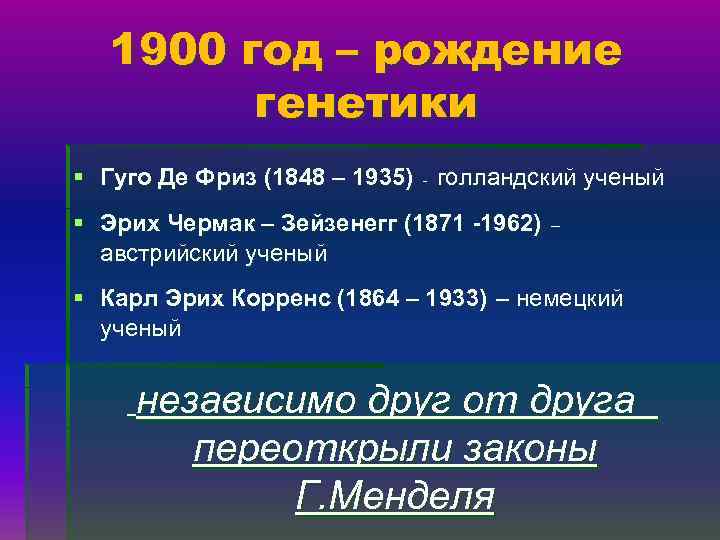 1900 год – рождение генетики § Гуго Де Фриз (1848 – 1935) - голландский