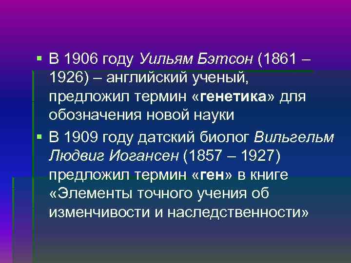 § В 1906 году Уильям Бэтсон (1861 – 1926) – английский ученый, предложил термин