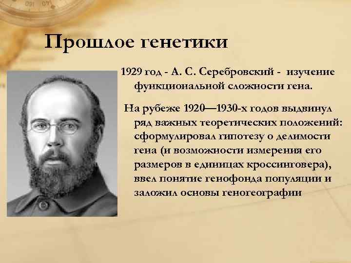 Прошлое генетики 1929 год - А. С. Серебровский - изучение функциональной сложности гена. На