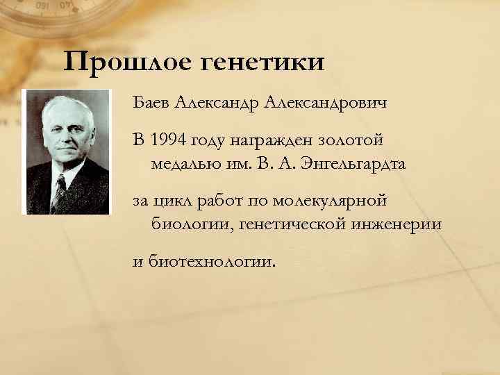 Прошлое генетики Баев Александрович В 1994 году награжден золотой медалью им. В. А. Энгельгардта