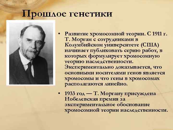 Прошлое генетики • Развитие хромосомной теории. С 1911 г. Т. Моргам с сотрудниками в