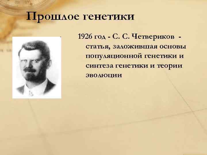 Прошлое генетики 1926 год - С. С. Четвериков статья, заложившая основы популяционной генетики и