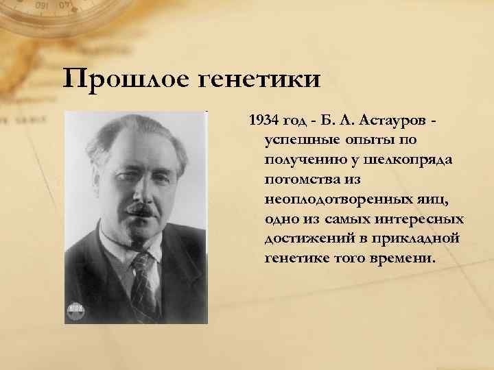 Прошлое генетики 1934 год - Б. Л. Астауров успешные опыты по получению у шелкопряда