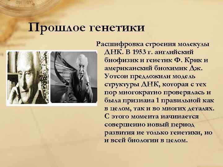 Прошлое генетики Расшифровка строения молекулы ДНК. В 1953 г. английский биофизик и генетик Ф.