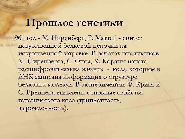 Прошлое генетики 1961 год - М. Ниренберг, Р. Маттей - синтез искусственной белковой цепочки
