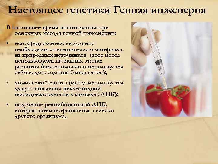 Настоящее генетики Генная инженерия В настоящее время используются три основных метода генной инженерии: •