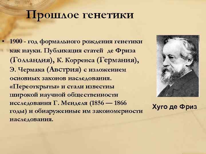 Прошлое генетики • 1900 - год формального рождения генетики как науки. Публикация статей де