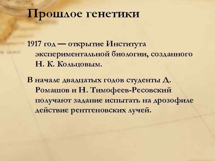 Прошлое генетики 1917 год — открытие Института экспериментальной биологии, созданного Н. К. Кольцовым. В
